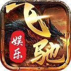 飞驰娱乐开元版app游戏