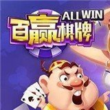 百赢棋牌官方版手游