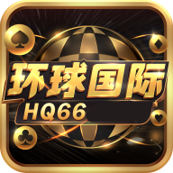 环球国际hq66