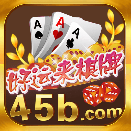 好运来棋牌
