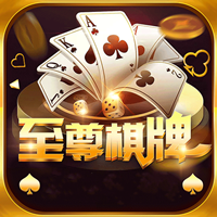 至尊棋牌官方正式版
